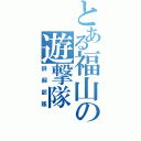 とある福山の遊撃隊（徘徊部隊）