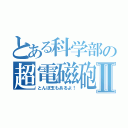 とある科学部の超電磁砲Ⅱ（とんぼ玉もあるよ！）