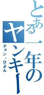 とある一年のヤンキー（チョン・ひよん）