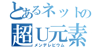 とあるネットの超Ｕ元素（メンデレビウム）