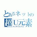 とあるネットの超Ｕ元素（メンデレビウム）