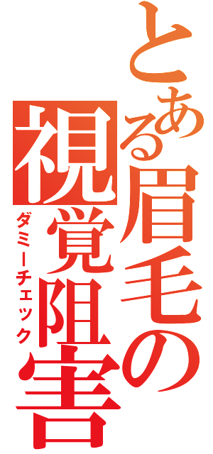 とある眉毛の視覚阻害（ダミーチェック）