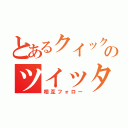 とあるクイックゥのツイッター（相互フォロー）