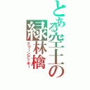 とある空土の緑林檎Ⅱ（グリーンアッホー）