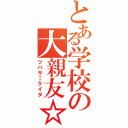 とある学校の大親友☆（ツバサ‡ケイタ）