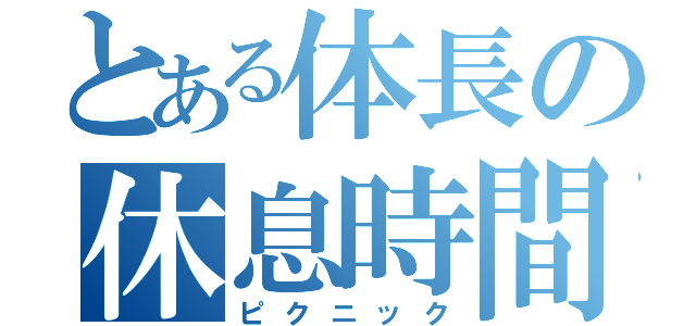 とある体長の休息時間（ピクニック）