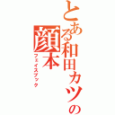 とある和田カツの顔本（フェイスブック）