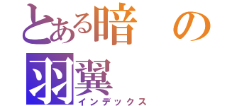 とある暗の羽翼（インデックス）