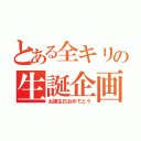 とある全キリの生誕企画（お誕生日おめでとう）