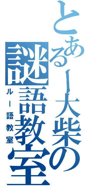 とあるー大柴の謎語教室（ルー語教室）