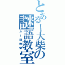 とあるー大柴の謎語教室（ルー語教室）