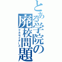 とある学院の廃校問題（クルセイダーズ）