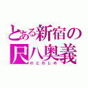 とある新宿の尺八奥義（のどわじめ）