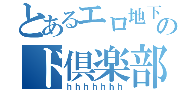 とあるエロ地下メイド倶楽部のド倶楽部（ｈｈｈｈｈｈｈ）