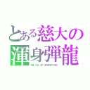 とある慈大の渾身弾龍（ＲＥ\／ＯＬ\／ＥＲ ＧＥＮＥＲＡＴＩＯＮＳ）