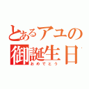 とあるアユの御誕生日（おめでとう）