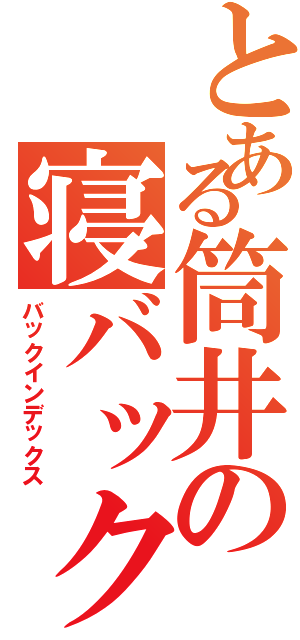 とある筒井の寝バック（バックインデックス）