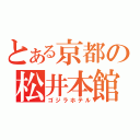 とある京都の松井本館（ゴジラホテル）