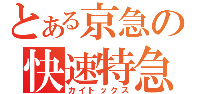 とある京急の快速特急（カイトックス）