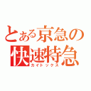 とある京急の快速特急（カイトックス）