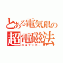 とある電気鼠の超電磁法（ボルテッカー）