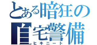 とある暗狂の自宅警備（ヒキニート）