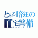 とある暗狂の自宅警備（ヒキニート）