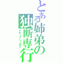 とある姉弟の独断専行（グループＬＩＮＥ）