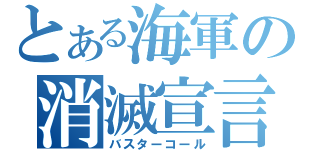 とある海軍の消滅宣言（バスターコール）