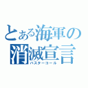 とある海軍の消滅宣言（バスターコール）