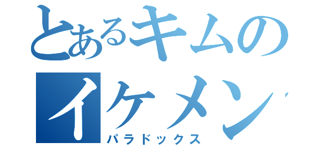 とあるキムのイケメン戦記（パラドックス）