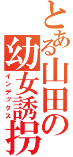 とある山田の幼女誘拐（インデックス）