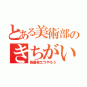 とある美術部のきちがい（偽善者エゴやろう）