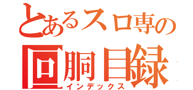 とあるスロ専の回胴目録（インデックス）