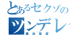 とあるセクゾのツンデレくん（菊池風磨）