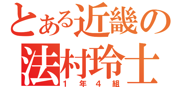 とある近畿の法村玲士（１年４組）