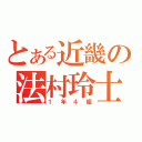 とある近畿の法村玲士（１年４組）