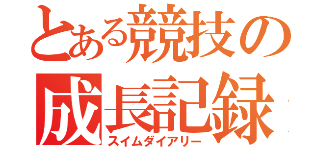 とある競技の成長記録（スイムダイアリー）