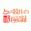 とある競技の成長記録（スイムダイアリー）