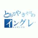 とあるやきそばさんのイングレス記録（インデックス）