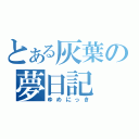 とある灰葉の夢日記（ゆめにっき）