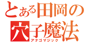 とある田岡の穴子魔法（アナゴマジック）