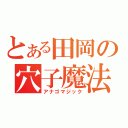 とある田岡の穴子魔法（アナゴマジック）