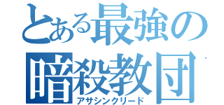 とある最強の暗殺教団（アサシンクリード）