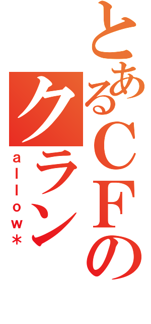 とあるＣＦのクラン（ａｌｌｏｗ＊）