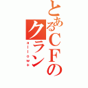 とあるＣＦのクラン（ａｌｌｏｗ＊）