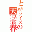 とあるライスの天皇賞春（ダービー）