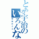 とある宇治のいろんなこと（宇治のこと）