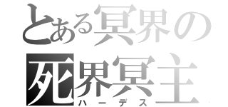 とある冥界の死界冥主（ハーデス）