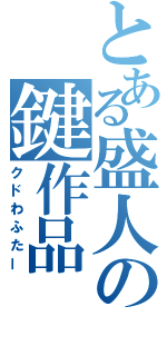 とある盛人の鍵作品（クドわふたー）